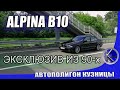 Уникальная БМВ Е39 через 20 лет. BMW ALPINA B10 3.3 - как поживает эксклюзив из 90-х?