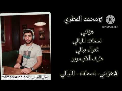 هزتني نسمات الليالي انشودة محمد المطري مع الكلمات 2025