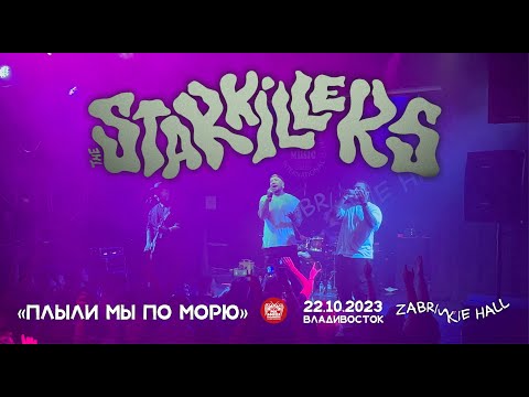 The Starkillers - Плыли Мы По Морю