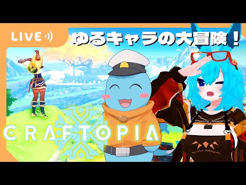 【マルチプレイ！】ゆるキャラの大冒険！【#Craftopia】【2024/1/17】