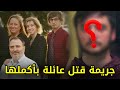مقــــ ــــتل عائلة كاملة من أربعة أشخاص على يد أكثر شخص وثقوا به 