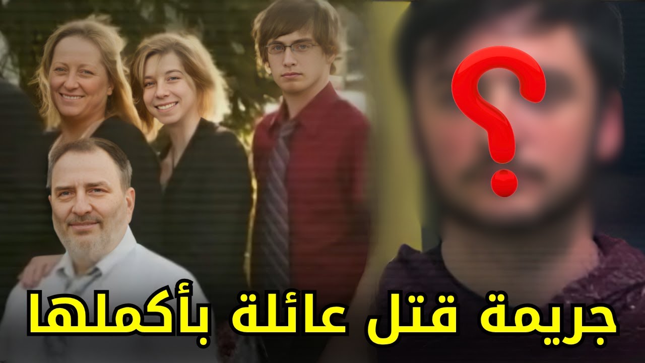 مقــــ,,ــــتل عائلة كاملة من أربعة أشخاص على يد أكثر شخص وثقوا به