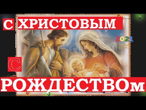 Открытки и песня с Рождеством Христовым. Рождественский сочельник поздравление.