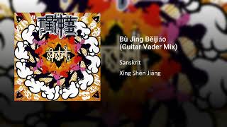 Bù Jīng Běijiǎo (Guitar Vader Mix)