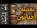 أرض الحضارة 52 أخناتون الحقيقة التي لا يتكلم عنها أحد 