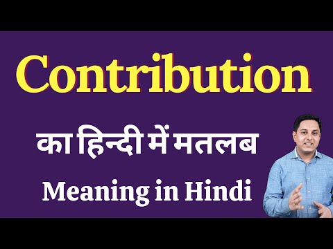 Contribution meaning in Hindi | Contribution ka matlab kya hota hai |explained Contribution in Hindi