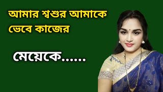 Bengali romantic story / emotional & heart touching bangla story / bengali audio story / SMA GK - 58
