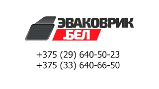 Эваковрик.бел - изготавливаем автомобильные коврики нового поколения в Минске и по Беларуси