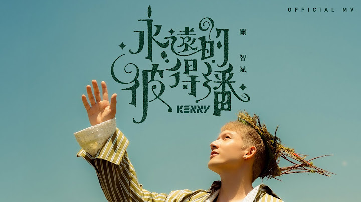 關智斌 Kenny Kwan《永遠的彼得潘》(Neverland) [Official MV]