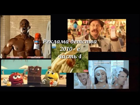 Рекламный анонс. Реклама 2010. Мтс. Реклама 2010[ подборка ностальгии. Подборка ностальгии часть 3.