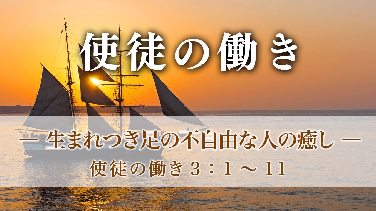使徒の働き（12）―生まれつき足の不自由な人の癒し―  使徒3：1～11