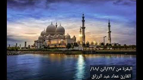 البقرة /القارئ عماد عبد الرزاق