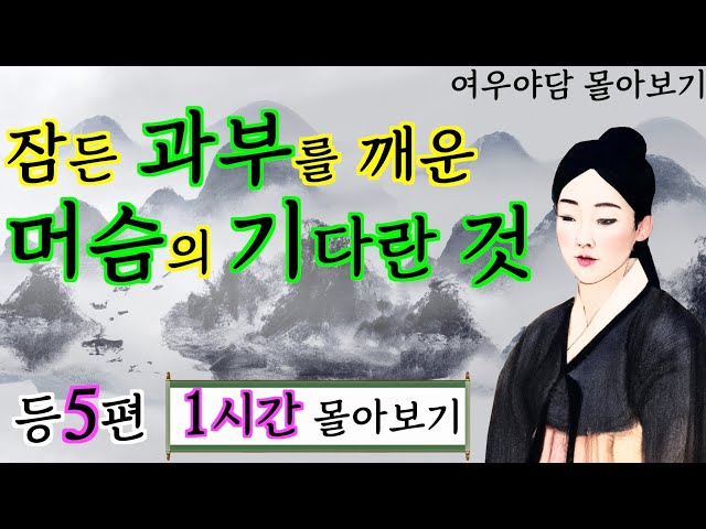 여우야담 몰아듣기 4 '잠든 과부를 깨운 머슴의 기다란 것' 등 5편 | 야담·민담·전설·설화·옛날이야기 class=