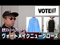 【VOTE MAKE NEW CLOTHES(ヴォートメイクニュークローズ)】ビッグシルエットの カットソーで有名なストリートブランド！歴史や定番商品、コーディネートを紹介します！