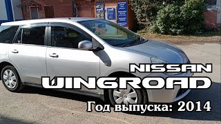 Nissan Wingroad (Ниссан Вингроад), 2014 г.в. Без пробега по РФ. Передан заказчику в Омске