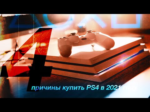 4 причины купить PlayStation 4 сейчас! И четыре причины этого не делать...