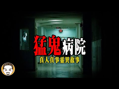 異聞-老王說-EP 0349-這三間醫院最陰最恐怖，住院遇到的2則鬼故事