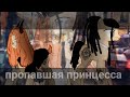 Пони сериал ( Пропавшая пропавшая принцеса) 1 серия 1 сезон