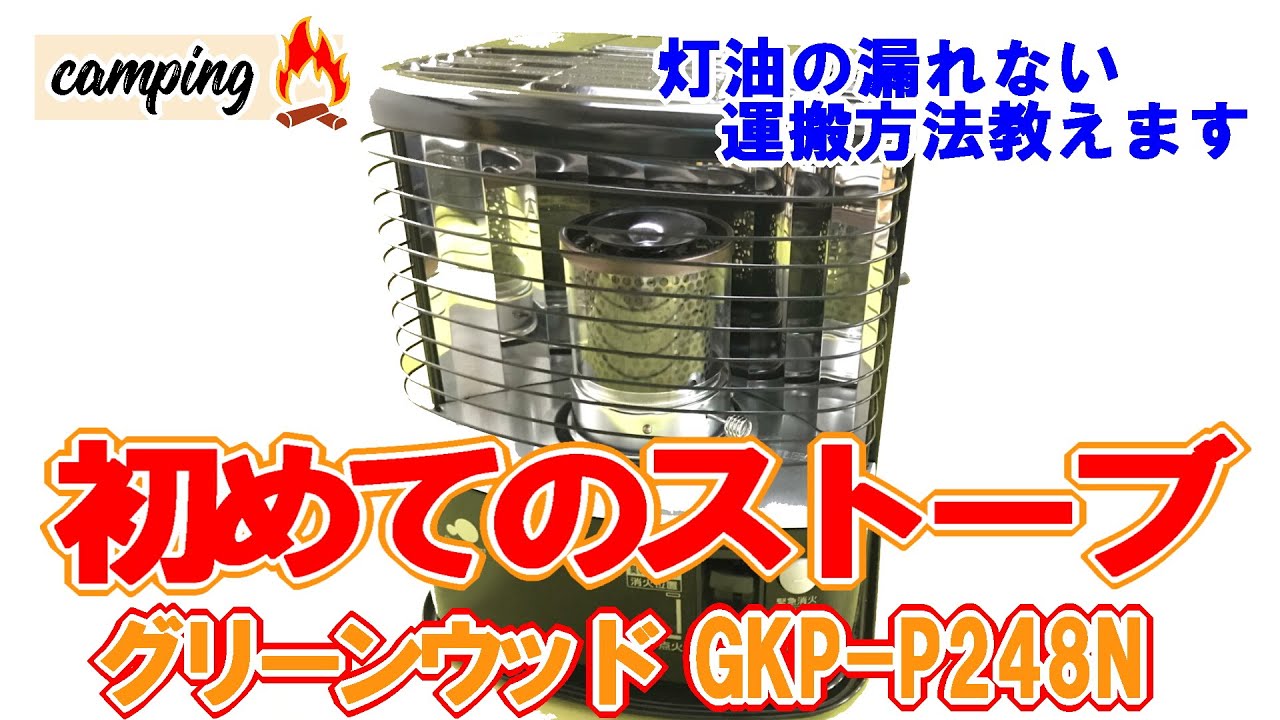 新品 グリーンウッド 石油ストーブ GKP-P248N ポータブル石油ストーブ ブラック  ストーブ ダークブラウン 苫小牧西店 楽天市場】グリーンウッド グリーンウッド 石油ストーブ GKP-P248N(K