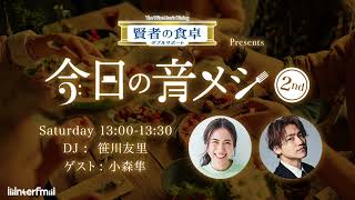 【PODCAST】大塚製薬 賢者の食卓 ダブルサポート presents 今日の音メシ　6月24日(土)ゲスト：小森隼