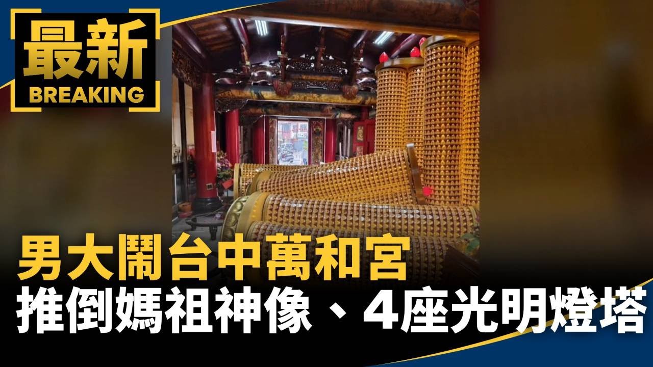男大鬧台中萬和宮　推倒媽祖神像、4座光明燈塔！｜#鏡新聞