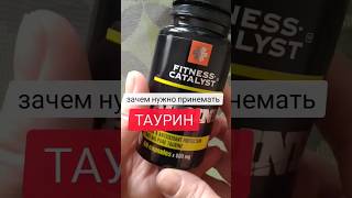 Зачем применять ТАУРИН?