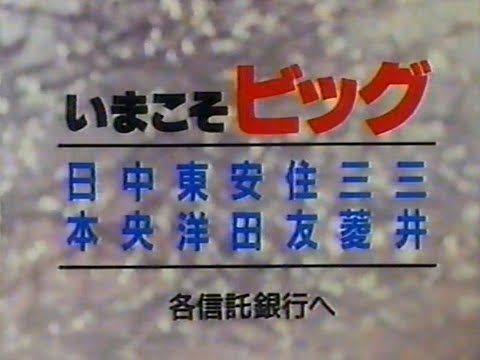 【懐かしCM】マル優なくなるいまこそビック　奥田 瑛二　信託銀行