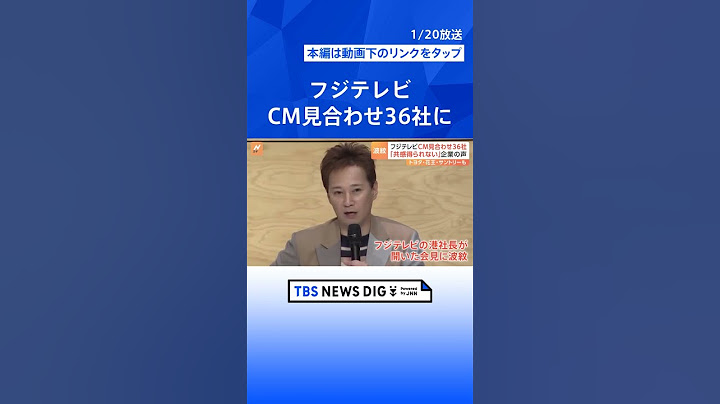 フジテレビへのCM見合わせ36社に　中居正広さんの問題受け　なぜ“第三者委員会”にしない？　焦点はフジ「調査委員会」のあり方へ | TBS NEWS DIG #shorts