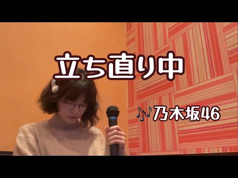 【COVER】立ち直り中／乃木坂46　歌ってみた