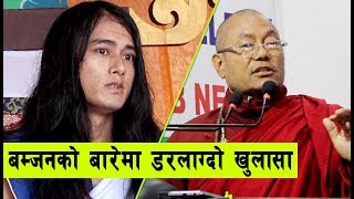 राम बहादुर बम्जनले नेपाली चेली बम्बई लगेर बेचे ? भयो यस्तो खुलासा | Ram Bahadur Bomjon Case