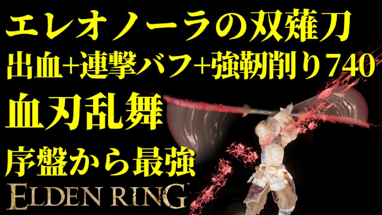 【エルデンリング】神秘99！エレオノーラの双薙刀で序盤から最強攻略！【eldenring】eleonoras Poleblade Youtube 