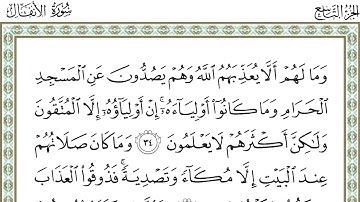 عبد الله البعيجان سورة الأنفال - Abdullah Al Buayjaan Al Anfal - 1080p