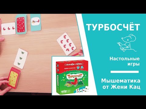 Настольная игра "турбосчёт". Арифметика, логика, скорость реакции. Быстрая игра на состав числа