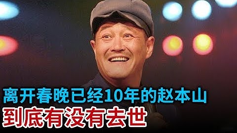 66歲的趙本山 離開春晚已經10年 小品王去了哪裡 屢次被傳去世 如今門下弟子更是以下犯上接連離開【熱點視頻】 - 天天要聞