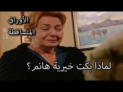 6 صب الأوراق الجز لماذا بكت خيرية هانم