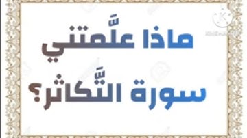 ماذا علمتني سورة التكاثر؟ What did I learn from Sourat-at-Takaathur?