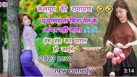 Kalyug ki Ramayan ek Pran data Bina Tel ke andar nahin jata 🤣 new comedy Ramayan Mr.Ashish Jatav Jii
