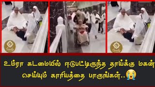 உம்ரா கடமையில் ஈடுபட்டிருந்த தாய்க்கு மகன் செய்யும் காரியத்தை பாருங்கள்.😭