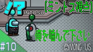 #10 【AmongUs】花ちゃんのお誕生日Among usのミントス視点