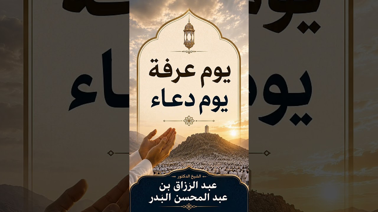 يوم عرفة يوم دعاء . الشيخ الدكتور عبد الرزاق بن عبد المحسن البدر .