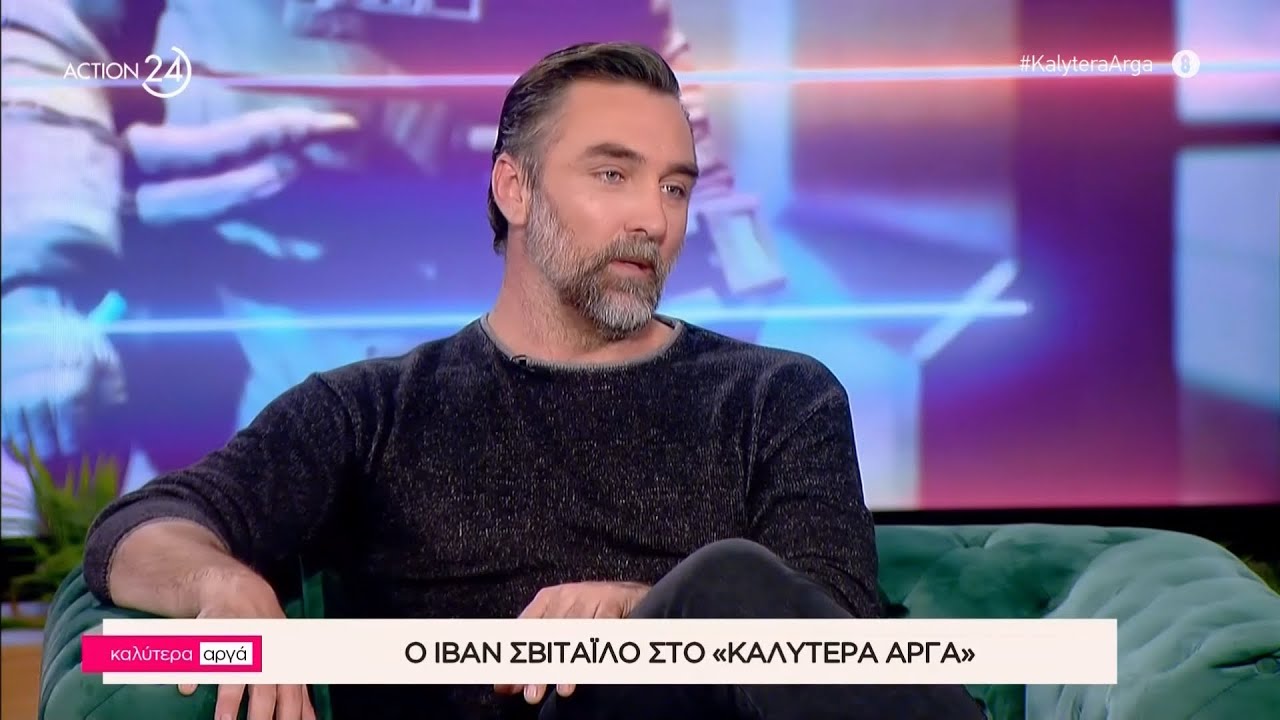 Ο Ιβάν Σβιτάιλο στο «Καλύτερα Αργά» | ACTION 24