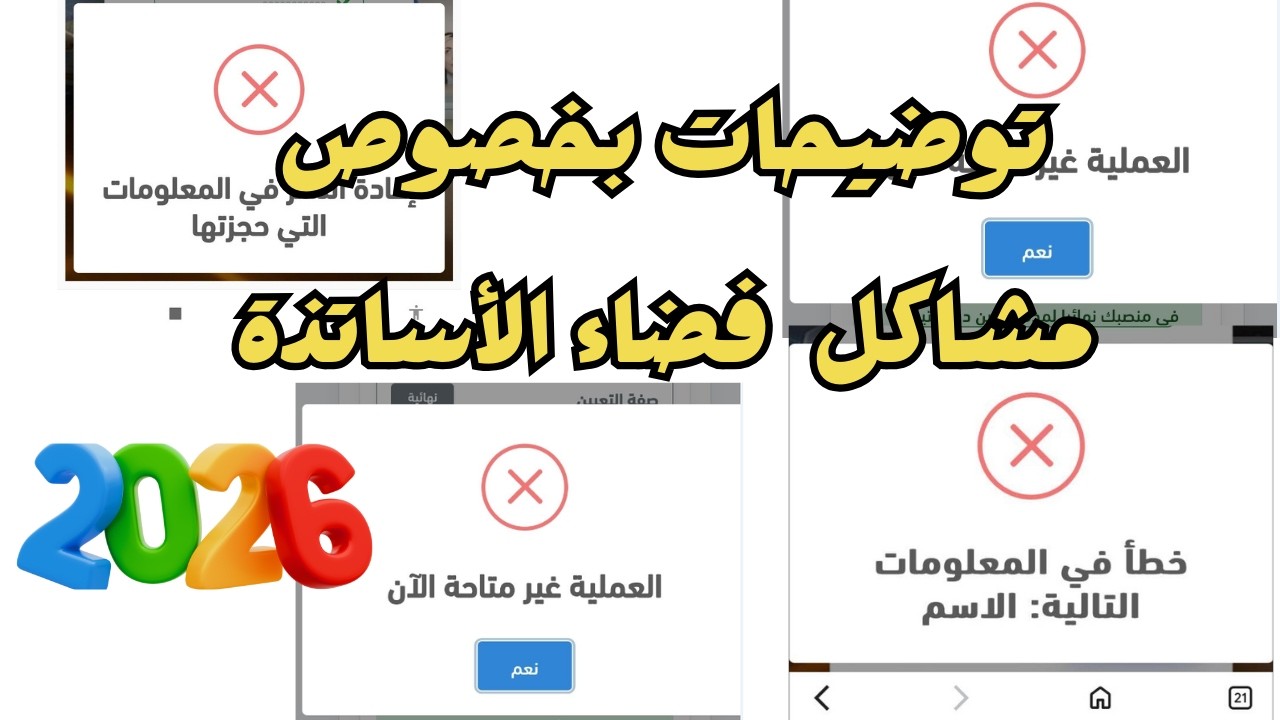 توضيحات بخصوص مشاكل فضاء الأساتذة