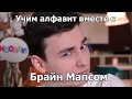 Учим алфавит вместе с Брайн Мапсом