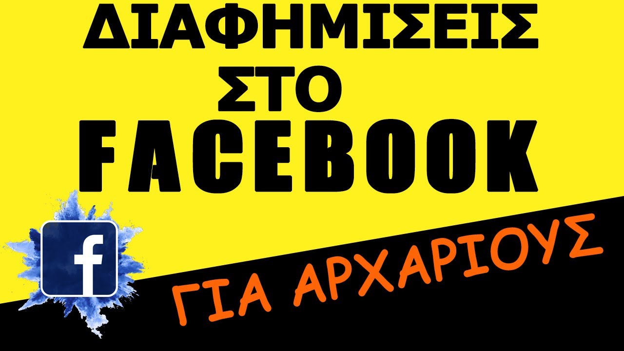Update New Διαφήμιση στο Facebook: Ο πιο εύκολος οδηγός για αρχάριους