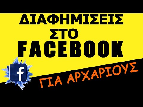 Διαφήμιση στο Facebook: