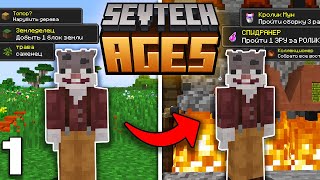 SevTech Ages #1 - ПЕРВАЯ ЭРА за ОДИН РОЛИК | Выживание в Майнкрафт с МОДАМИ