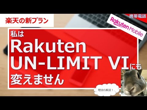 【楽天の新プラン】私はRakuten unlimit Ⅵにも変えません