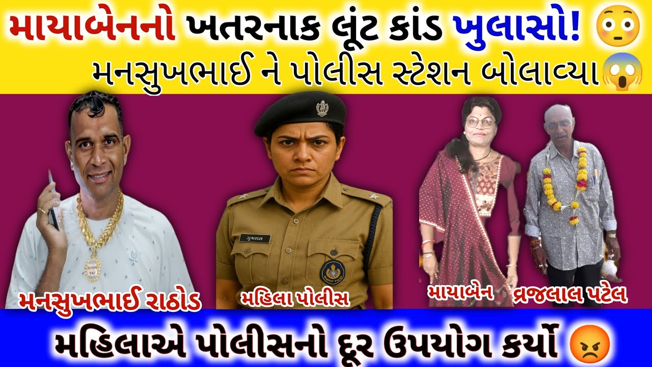 માયાબેનનો ખતરનાક લૂંટ કાંડ ખુલાસો! 😳| Mansukh Rathod Call Recording