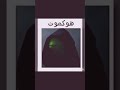 التشبيه القاتل 
