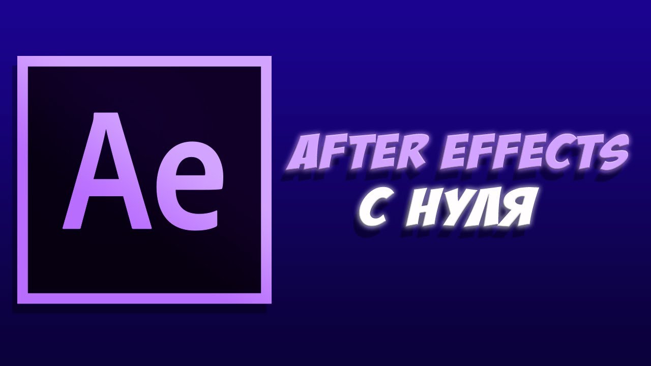 Уроки с нуля ютуб. After Effects с нуля. Афтер эффектс арты лого. Афтер эффектс заставка Санта Барбара.